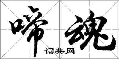 胡問遂啼魂行書怎么寫