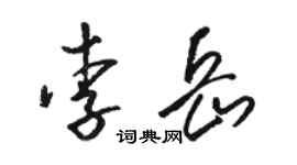 駱恆光李岳草書個性簽名怎么寫