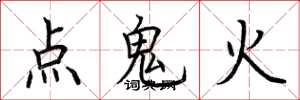 荊霄鵬點鬼火楷書怎么寫