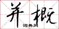 風掃的意思_風掃的解釋_國語詞典