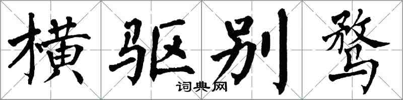 翁闓運橫驅別騖楷書怎么寫