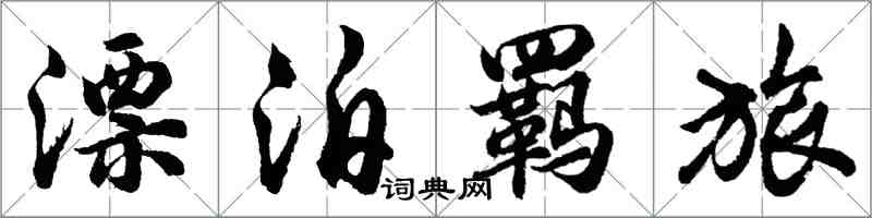 胡問遂漂泊羈旅行書怎么寫