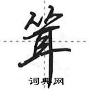 田英章寫的硬筆行書聳