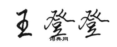 駱恆光王登登行書個性簽名怎么寫