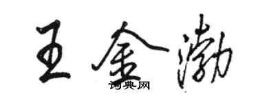 駱恆光王金渤行書個性簽名怎么寫