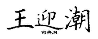 丁謙王迎潮楷書個性簽名怎么寫