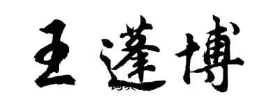 胡問遂王蓬博行書個性簽名怎么寫