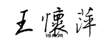 王正良王懷萍行書個性簽名怎么寫