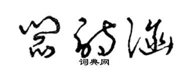 曾慶福閻詩涵草書個性簽名怎么寫