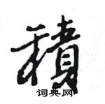 王旻寫的硬筆行書積