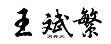 胡問遂王斌繁行書個性簽名怎么寫