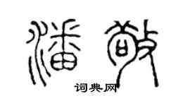 陳聲遠潘敬篆書個性簽名怎么寫