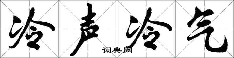 胡問遂冷聲冷氣行書怎么寫