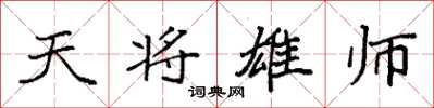 袁強天將雄師楷書怎么寫