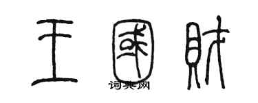 陳墨王國財篆書個性簽名怎么寫