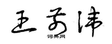 曾慶福王前諱草書個性簽名怎么寫