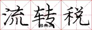龐中華流轉稅楷書怎么寫