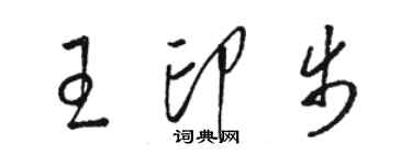 駱恆光王印步草書個性簽名怎么寫