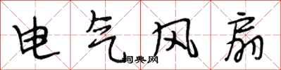 段相林電氣風扇行書怎么寫