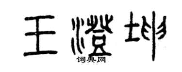 曾慶福王澄坤篆書個性簽名怎么寫