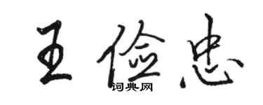 駱恆光王儉忠行書個性簽名怎么寫