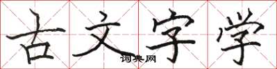 駱恆光古文字學楷書怎么寫