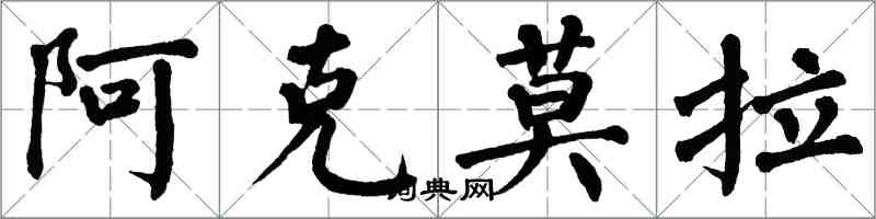 翁闓運阿克莫拉楷書怎么寫