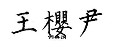 何伯昌王櫻尹楷書個性簽名怎么寫