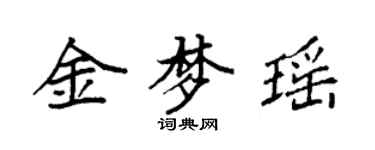 袁強金夢瑤楷書個性簽名怎么寫