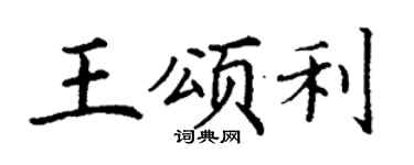 丁謙王頌利楷書個性簽名怎么寫