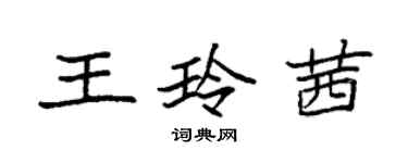 袁強王玲茜楷書個性簽名怎么寫