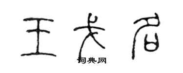 陳聲遠王戈名篆書個性簽名怎么寫