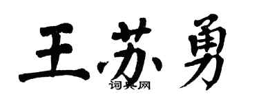 翁闓運王蘇勇楷書個性簽名怎么寫
