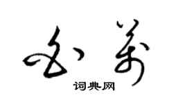 梁錦英白萬草書個性簽名怎么寫