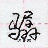 龐中華寫的硬筆行書驏