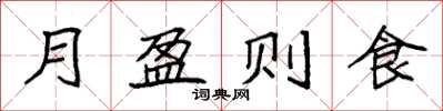 袁強月盈則食楷書怎么寫