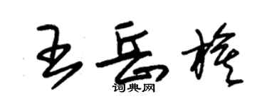 朱錫榮王岳旗草書個性簽名怎么寫