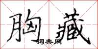 侯登峰胸藏楷書怎么寫