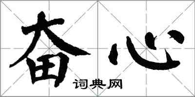 翁闓運奮心楷書怎么寫