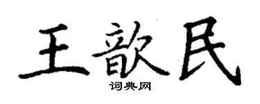 丁謙王歆民楷書個性簽名怎么寫