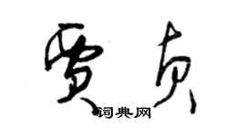 曾慶福賈貞草書個性簽名怎么寫