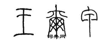 陳墨王爾甲篆書個性簽名怎么寫