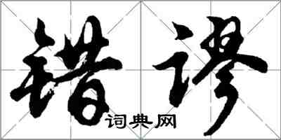 胡問遂錯謬行書怎么寫