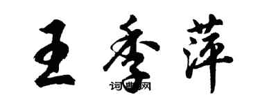 胡問遂王季萍行書個性簽名怎么寫