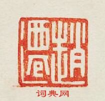 “趙遷”篆刻印章