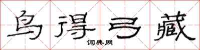 范連陞鳥得弓藏隸書怎么寫