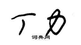 朱錫榮丁力草書個性簽名怎么寫