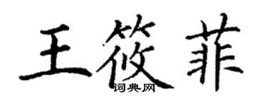 丁謙王筱菲楷書個性簽名怎么寫