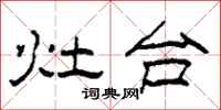 柯春海灶台隸書怎么寫
