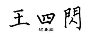 何伯昌王四閃楷書個性簽名怎么寫